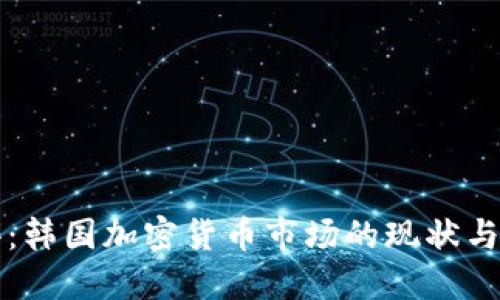 外评:韩国加密货币市场的现状与未来