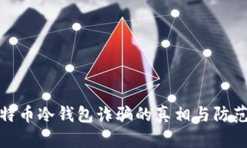 : 比特币冷钱包诈骗的真相与防范指南