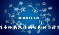 : 比特币冷钱包诈骗的真相与防范指南