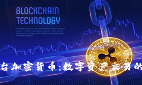 嘉盛平台加密货币:数字资产交易的新时代