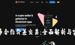 加密货币合约价差交易：全面解析与实用策略