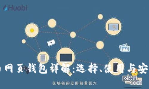 比特币网页钱包详解:选择、使用与安全指南