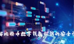 全面了解比特币数字钱包私钥的安全性与管理