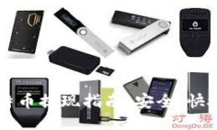 美国钱包比特币提现指南：安全、快捷的提现方