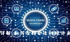 比特币钱包电脑配置详解：如何选择合适的硬件