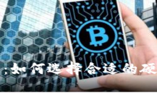 比特币钱包电脑配置详解：如何选择合适的硬件来支持比特币钱包运行