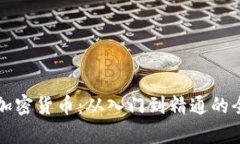 如何自学加密货币：从入门到精通的全方位指南