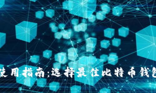 比特币钱包使用指南:选择最佳比特币钱包的完整指南