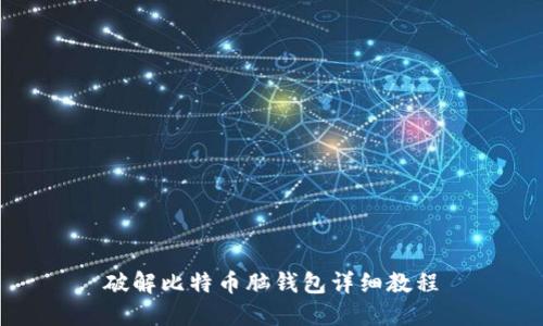 破解比特币脑钱包详细教程
