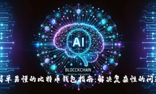 简单易懂的比特币钱包指南:解决复杂性的问题