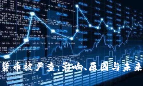 加密货币被严查:影响、原因与未来趋势