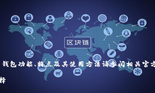 注意:以下内容是生成的示例,真实的比特币钱包功能、特点及其使用方法请参阅相关官方文档和专业网站以获取最新的信息和指导。
选择最佳比特币钱包:存放比特币的最佳选择