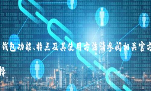 注意:以下内容是生成的示例,真实的比特币钱包功能、特点及其使用方法请参阅相关官方文档和专业网站以获取最新的信息和指导。
选择最佳比特币钱包:存放比特币的最佳选择
