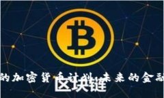 中国的加密货币计划：未来的金融革命