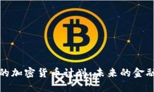 中国的加密货币计划:未来的金融革命