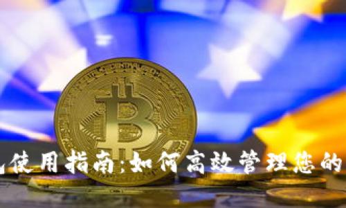 比特币钱包使用指南:如何高效管理您的比特币账户