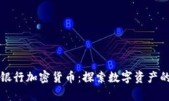 富国银行加密货币：探索数字资产的未来