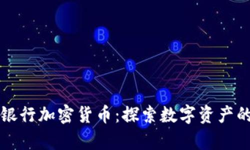 富国银行加密货币:探索数字资产的未来