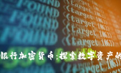 富国银行加密货币:探索数字资产的未来