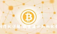 : 加密货币利得税详解：投资者必知的税务规定与