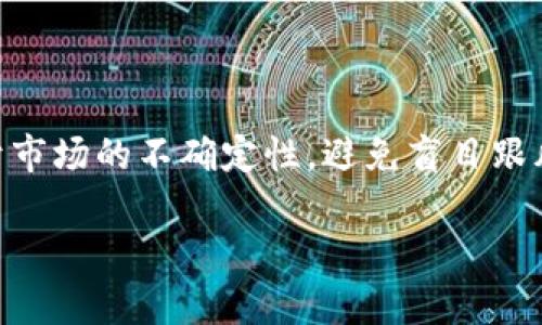   比特币与比特钱包：全面解析及使用指南 / 

 guanjianci 比特币, 比特钱包, 数字货币, 区块链技术, 加密货币 /guanjianci 

随着数字货币的迅猛发展，比特币作为最早也是最知名的加密货币，越来越受到公众的关注。而作为存储和交易比特币的工具，比特钱包同样扮演着重要的角色。本文将全面解析比特币与比特钱包的关系、分类、使用方法、优缺点，以及安全性与在选择钱包时需要考虑的因素。

比特币的概念与背景

比特币，作为第一个去中心化的数字货币，由一个匿名的开发者（或团队）在2009年推出。比特币的运行基于区块链技术，这是一种去中心化的数据存储方式，所有的交易都被记录在一个公开的账本上。由于比特币不受政府或金融机构的控制，它被认为是一个相对安全和透明的交易方式。比特币的供应量是有限的，最终总量为2100万枚，这使得比特币在经济学上具备稀缺性，吸引了大量投资者。据统计，截至2023年，比特币的市值已经达到了数千亿美元。

比特钱包的定义与分类

比特钱包是存储比特币及其他加密货币的一种数字工具。它的主要功能是安全地管理用户的加密货币，提供发送和接收比特币的能力。比特钱包分为多种类型：包括冷钱包和热钱包。冷钱包是一种离线存储比特币的方法，安全性高但使用不便；热钱包则通过互联网在线保存比特币，其操作快捷但安全性相对较低。

比特钱包的使用方法

使用比特钱包的第一步是选择合适的钱包类型。冷钱包适合长时间持有和大额存储，而热钱包则适合频繁交易和小额购物。下载并安装钱包应用后，用户需生成钱包地址，这个地址相当于银行账号，用于发送和接收比特币。在使用过程中，确保备份钱包的私钥和助记词，防止资产丢失。在进行比特币交易时，用户只需输入接收方的地址和交易金额，按照提示确认便可完成交易。

比特币和比特钱包的优缺点

比特币的优点主要体现在其去中心化、匿名性及高安全性等方面。然而，由于比特币价格波动较大、新手用户对操作不熟悉等问题，也使得投资变得风险较高。比特钱包的优缺点则各有不同，热钱包虽然便于操作却更容易受到黑客攻击，而冷钱包则因其复杂性可能使用户在使用过程中感到不便。因此，用户在选择比特钱包时，需要根据自己的需求来进行选择。

比特币的安全性问题

尽管比特币的技术架构在理念上具备相当高的安全性，但由于其去中心化的特性，用户在使用比特币时依然需要面临多种安全风险。这包括但不限于黑客攻击、钓鱼网站、恶意软件等问题。因此，保护好个人的私钥和助记词是至关重要的。使用冷钱包存储大额比特币，并选择信誉良好的交易所和钱包应用，能够有效减少安全风险。

相关问题解析

问题一：比特钱包应该如何选择？

选择合适的比特钱包可以直接影响用户的投资体验和安全性。首先，用户要明确自己的使用需求，是频繁交易还是长期持有。频繁交易的用户可以选择热钱包，操作便捷。对于希望长期持有比特币的用户，冷钱包则是更安全的选择。此外，用户还需考虑钱包的安全性、易用性和备份功能，尽量选择那些具有良好声誉和用户评价的钱包服务。

问题二：如何确保比特币交易的安全性？

确保比特币交易的安全性，用户需要采取多种防范措施。首先，应确保所使用的钱包软件是最新版本并来自官方渠道。其次，设定复杂而安全的密码，并开启双重验证功能。此外，避免在不安全的网络中进行交易，以降低信息被盗的风险。定期备份钱包信息和私钥也是重要的安全策略，确保一旦出现问题，能够迅速恢复资产。

问题三：比特币的未来发展趋势如何？

比特币的未来发展前景从多个角度来看，仍然充满希望。一方面，越来越多的商家和平台开始接受比特币作为支付方式，使得比特币的使用场景不断扩展。另一方面，随着区块链技术的不断创新，比特币的交易效率和安全性也将不断提升。尽管市场波动性较大，长期来看，随着更多投资者的进入及技术的完善，比特币的价值有可能会持续上涨。

问题四：比特币投资的风险及注意事项

比特币投资的风险主要来源于市场波动、法律政策及技术安全等方面。投资者在进入比特币市场前，需要充分了解相关知识。建议制定合理的投资策略和风险控制措施，将投资比例控制在自身经济承受范围内。由于市场的不确定性，避免盲目跟风投机，以致造成财产损失。同时，及时关注政策法规的变化，以应对可能的市场风险，保护自己的资产安全。

综合来看，比特币及比特钱包作为新兴的投资和支付工具，各自具有独特的优势及风险。用户在参与这一市场时，需保持理智，充分理解市场动态，控制好投资风险，以实现资产的有效增值。