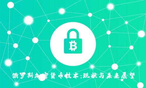 俄罗斯加密货币技术:现状与未来展望