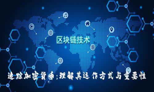 追踪加密货币:理解其运作方式与重要性