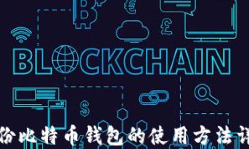 备份比特币钱包的使用方法详解
