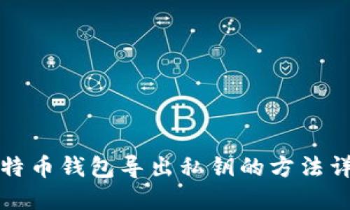 比特币钱包导出私钥的方法详解