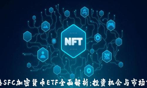 
香港SFC加密货币ETF全面解析：投资机会与市场前景