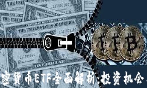 
香港SFC加密货币ETF全面解析：投资机会与市场前景