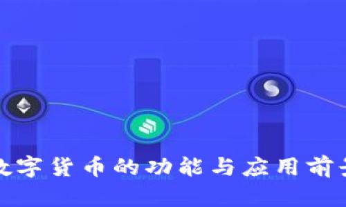 加密数字货币的功能与应用前景分析