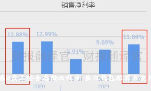 如何在D盘上安全存储比特币：最佳钱包推荐与使用指南