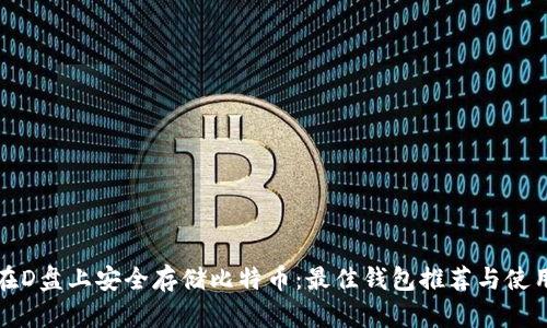 如何在D盘上安全存储比特币：最佳钱包推荐与使用指南