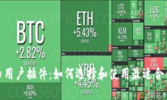 加密货币用户插件：如何选择和使用最适合你的
