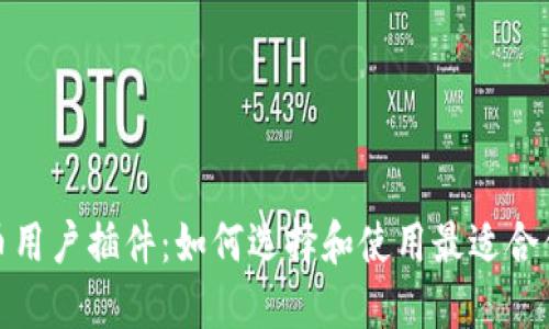 加密货币用户插件:如何选择和使用最适合你的工具
