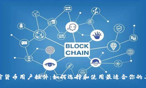 加密货币用户插件:如何选择和使用最适合你的工具