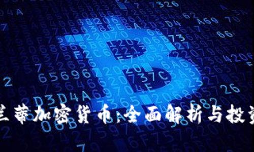 亚特兰蒂加密货币:全面解析与投资前景