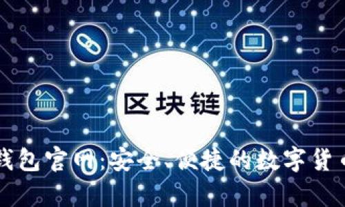新比特币钱包官网:安全、便捷的数字货币存储方案