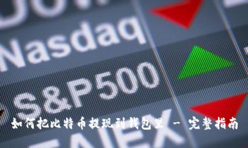 如何把比特币提现到钱包里 - 完整指南