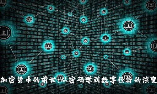 加密货币的前世:从密码学到数字经济的演变
