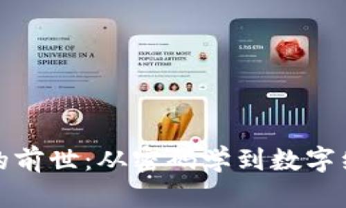 加密货币的前世:从密码学到数字经济的演变