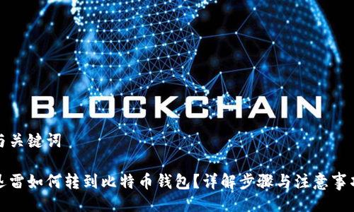与关键词
迅雷如何转到比特币钱包?详解步骤与注意事项