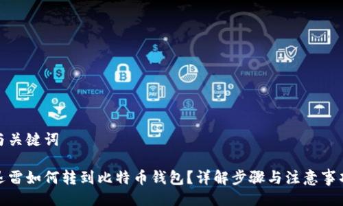 与关键词
迅雷如何转到比特币钱包?详解步骤与注意事项