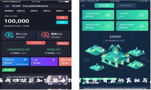 上海成功破获加密货币犯罪案件:背后的真相与启示