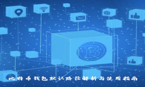 比特币钱包默认路径解析与使用指南