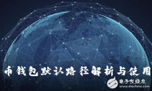 比特币钱包默认路径解析与使用指南