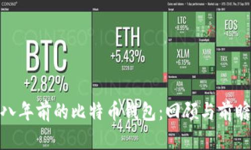 八年前的比特币钱包:回顾与前瞻