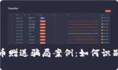 加密货币赠送骗局案例：如何识别与避免