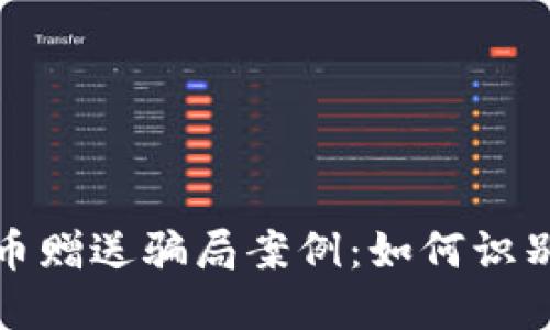 加密货币赠送骗局案例：如何识别与避免
